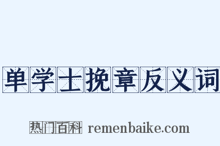 单学士挽章反义词是什么意思的图片